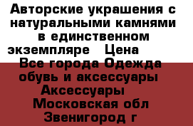 Авторские украшения с натуральными камнями в единственном экземпляре › Цена ­ 700 - Все города Одежда, обувь и аксессуары » Аксессуары   . Московская обл.,Звенигород г.